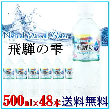 送料無料 国産ミネラルウォーター 北アルプス発 飛騨の雫 500ml＊24本×2箱（計48本）天然水 軟水　国産