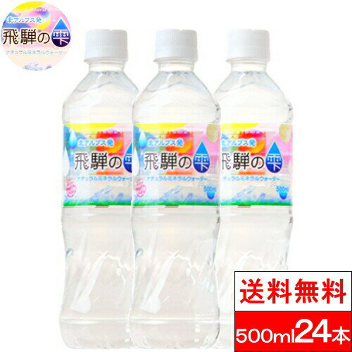 【送料無料】【1ケース】北アルプス発 天然水 ミネラルウォーター 飛騨の雫 500ml 24本 お水 みず ナチュラルミネラ…