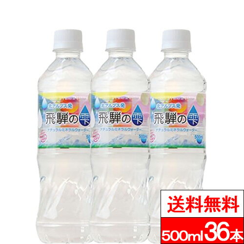 天然水 飛騨の雫 500ml 36本 北アルプス 国産 みず お水 軟水 ナチュラルミネラルウォーター まとめ買い ペットボトル