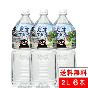 【 送料無料 】【1ケース】 シリカ水 くまモン 天然水 阿蘇外輪山 2l 6本 国産 ミネラルウォーター 軟水 シリカ 国産 シリカウォーター 水 ケイ素水 まとめ買い 硝酸態窒素 亜硝酸態窒素 検査済み PFOS PFOA 検出限界以下