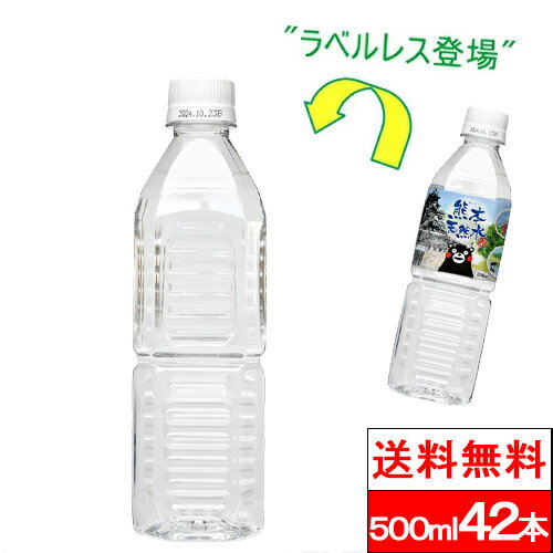 【 送料無料 】【 1ケース 】【ラベルレス】 くまモン 天然水 500ml 42本 シリカ水 阿蘇外輪山 水 国産 ミネラルウォーター 熊本 シリカウォーター シリカ 硝酸態窒素 亜硝酸態窒素 検査済み PFOS PFOA 検出限界以下