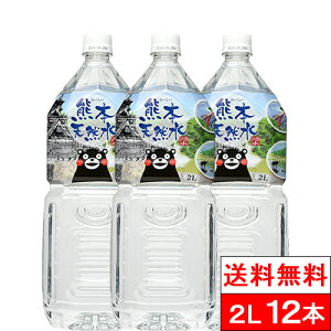 【送料無料】 シリカ水 くまモン 天然水 阿蘇外輪山 2l 6本×2箱（計12本） 【送料無料】 国産 最安値に挑戦 ミネラルウォーター 軟水 シリカ 国産 シリカウォーター 水 ミネラルウォーター お水 ケイ素水 軟水 まとめ買い くまもん ペットボトル みず 【佐川急便】