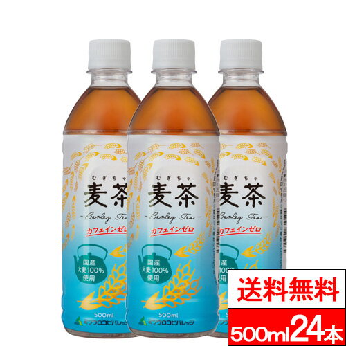 【送料無料】【1ケース】ミツウロコビバレッジ 麦茶 500ml 24本 お茶飲料 麦茶 国産大麦 カフェインゼロ カフェインレス ミツウロコ