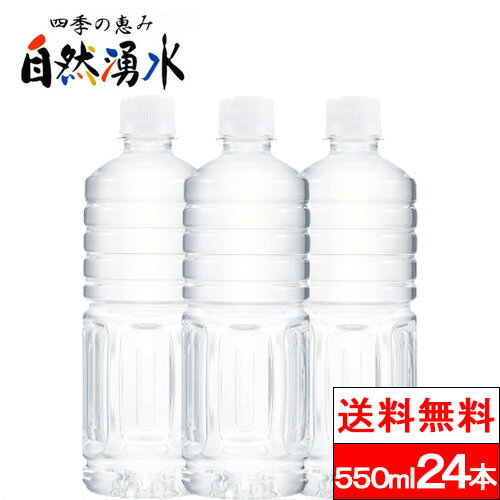 【送料無料】【1ケース】 【ラベルレス】四季の恵み 自然湧水 550ml 24本 水 岐阜 お水 清水 ナチュラルミネラルウォ…