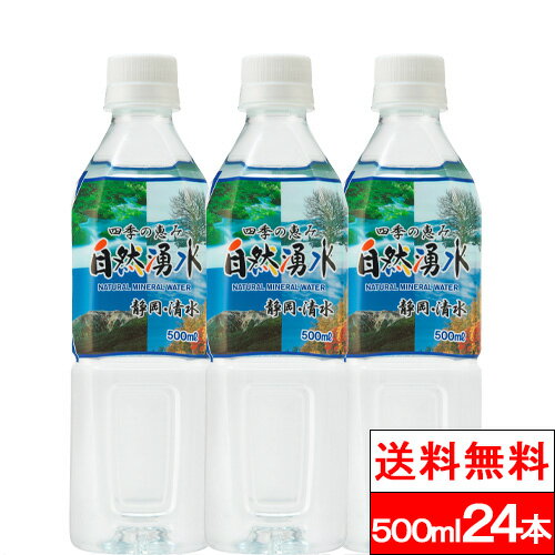  四季の恵み 自然湧水 500ml 24本 水 静岡 お水 清水 ナチュラルミネラルウォーター ケース 湧き水 ペットボトル 水500ml 軟水 国産 天然水 ミネラルウォーター お水500 美味しい水 まとめ買い 水ケース 箱