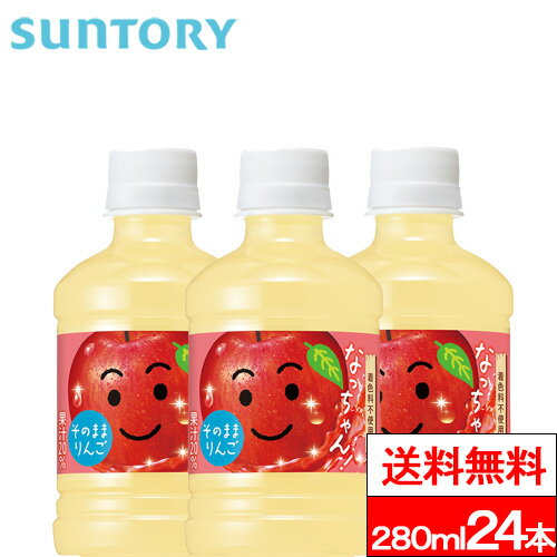 【送料無料】【1ケース】サントリー なっちゃんりんご 280ml 24本 なっちゃん リンゴジュース りんご 林檎 ジュース SUNTORY