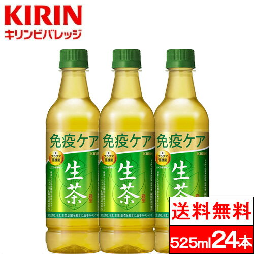 【送料無料】【1ケース】 キリン生茶 免疫ケア 525ml 24本 キリン キリンビバレッジ 茶 健康 緑茶ペット 健康茶 機能性表示食品 お茶 緑茶 ペットボトルのサムネイル