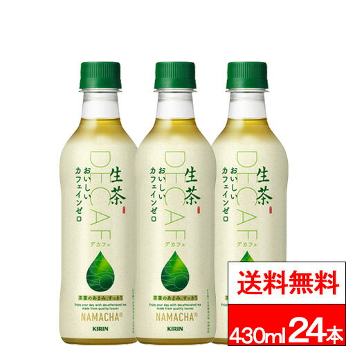 【 特別価格 】【 送料無料 】【 1ケース 】 キリン 生茶 おいしいカフェインゼロ 430ml 24本 緑茶 お茶 茶飲料 カフェインゼロ カフェインレス キリンビバレッジ