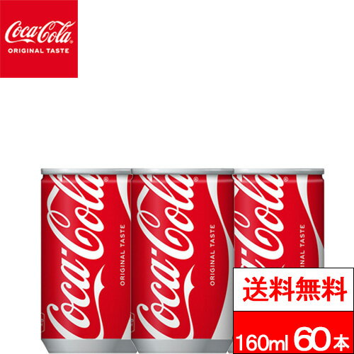 Cola - 【 全国配送対応 】【 送料無料 】【 コカ・コーラ 】コカ・コーラ 160ml缶 30本 2箱（計60本）炭酸 炭酸飲料 coca コカコーラ