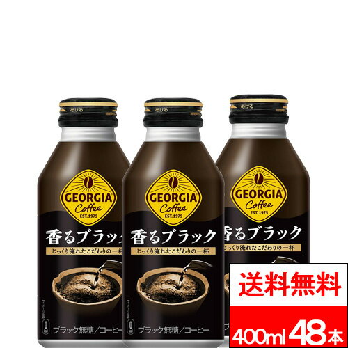 【 お得なクーポン配布中 】【 全国配送対応 】【 送料無料 】【 コカ コーラ 】 ジョージア 香るブラック ボトル缶 400ml 24缶 2箱（計48缶） ブラックコーヒー 缶 缶コーヒー ブラック缶コーヒー ケース ジョージア缶コーヒー 無糖 ブラック ボトル缶コーヒー