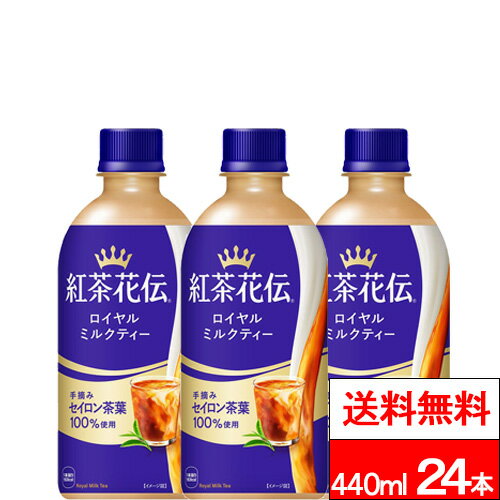 【 全国配送対応 】【 送料無料 】【 コカ・コーラ 】【 1ケース 】 紅茶花伝 ロイヤルミルクティー 440ml 24本 紅茶 ミルクティー セイロン茶葉 コカコーラ