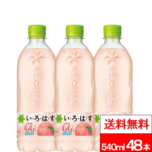 【 お得なクーポン配布中 】【 全国配送対応 】【 送料無料 】【 コカ・コーラ 】い・ろ・は・す もも 540ml PET 24本 2箱 （計48本） いろはす 天然水 リサイクル ペットボトル エコ ilohas