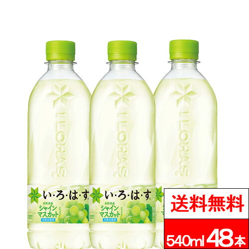 【 お得なクーポン配布中 】【 全国配送対応 】【 送料無料 】【 コカ・コーラ 】い・ろ・は・す シャインマスカット 540ml PET 24本 2箱 （計48本） いろはす 天然水 リサイクル ペットボトル エコ ilohas