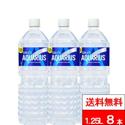 【 全国配送対応 】【 送料無料 】【 1ケース 】【 コカ・コーラ 】 アクエリアス 1.25L 8本 スポーツドリンク 水分補給 ミネラル 1250ml アクエリ スポーツ飲料 aquarius coca 熱中症対策 コカコーラ