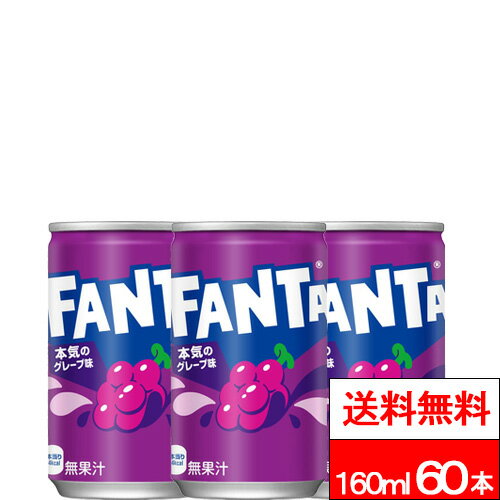 樂天商城 - 【 お得なクーポン配布中 】【 期間限定 】【 全国配送対応 】【 送料無料 】【 コカ・コーラ 】ファンタグレープ缶 160ml 30本×2箱（計60本）炭酸 炭酸飲料 グレープ コカコーラ coca
