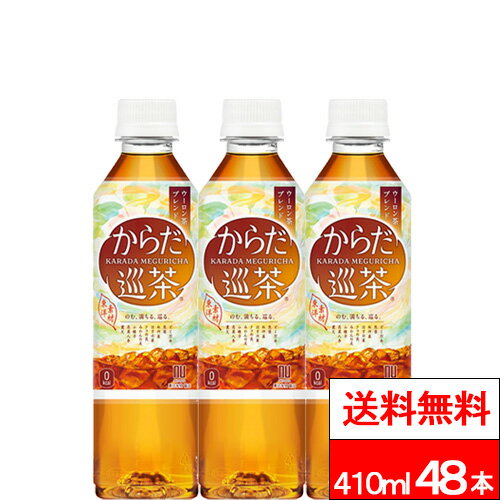 【 全国配送対応 】【 送料無料 】【 コカ・コーラ 】からだ巡茶 410ml 24本×2箱（計48本） お茶 お茶飲料 めぐりちゃ からだめぐりちゃ coca コカコーラ