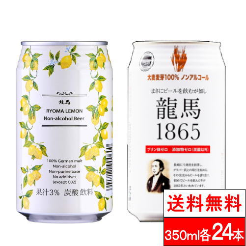 【送料無料】龍馬1865 龍馬レモン 350ML 各24本（計48本）ノンアルコール ビールテイスト飲料 家呑み 宅呑み【北海道・沖縄への発送不可】のサムネイル