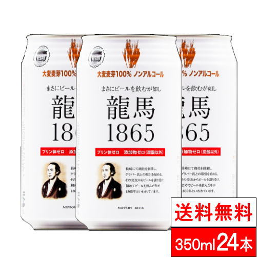 【全国配送対応】【1ケース】【送料無料】龍馬 1865 ノンアルコール ビールテイスト飲料 350ML×24缶