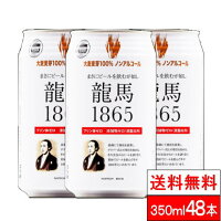 【送料無料】 龍馬 1865 350ml×24缶×2箱（計48本） ノンアルコール 龍馬1865 ノンアルビール ビールテイスト飲料 家呑み【北海道・沖縄への発送不可】プリン体ゼロ プリン体 0 まとめ買い 龍馬ビール ノンアルコール飲料