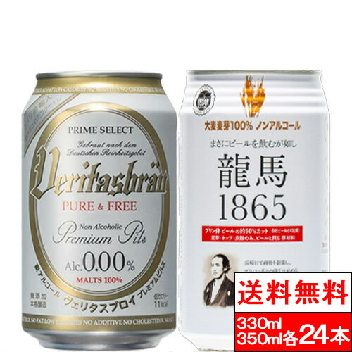 【送料無料】ヴェリタスブロイ ピュア＆フリー 330ml 龍馬1865 350ml 各24本（計48本）ノンアルコールビール ノンアル ノンアルビール 飲み比べ セット 家呑み 宅呑み まとめ買い 贈り物