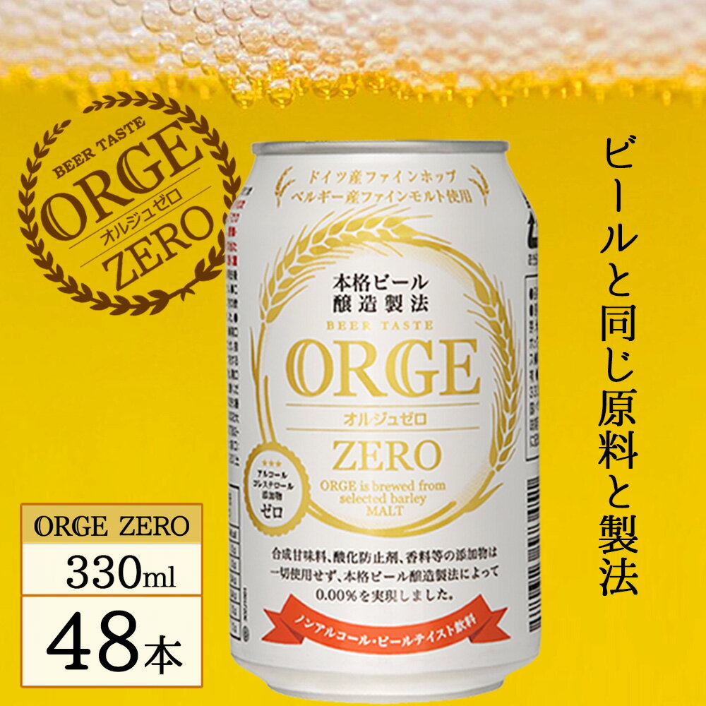 楽天クリックル【水・ソフトドリンク】【 送料無料 】ORGE ZERO オルジュゼロ 330ml 48本 缶 ノンアルコール ビール まとめ買い ドイツ産 ファンホップ ベルギー産 ファインモルト