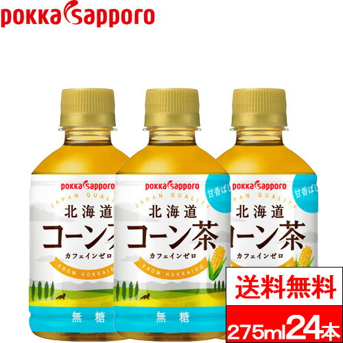 ポッカサッポロ 北海道コーン茶 275ml 24本 お茶 コーン茶 とうもろこし茶 日本茶 北海道 カフェインゼロ ノンカフェイン