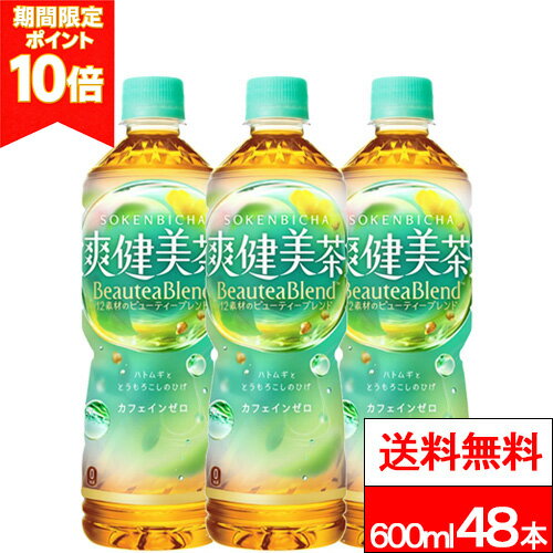 【 ポイント10倍 】【 全国配送対応 】【 送料無料 】【 コカ・コーラ 】爽健美茶 600ml 24本×2箱（計4..