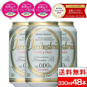 【 クーポン発行 】【 送料無料 】ヴェリタスブロイ ピュア&フリー 330ml×48本 ノンアルコールビール まとめ買い ノンアル ベリタスブロイ 授乳期 産後 贈り物 ギフト プレゼント 【楽天グルメ大賞2019、2020】