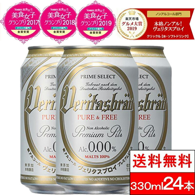 ヴェリタスブロイ ピュア＆フリー 330ml 24本 ノンアルコールビール ノンアルコール 缶 まとめ買い ノンアル ベリタスブロイ 授乳期 産後 妊娠時期 贈り物 