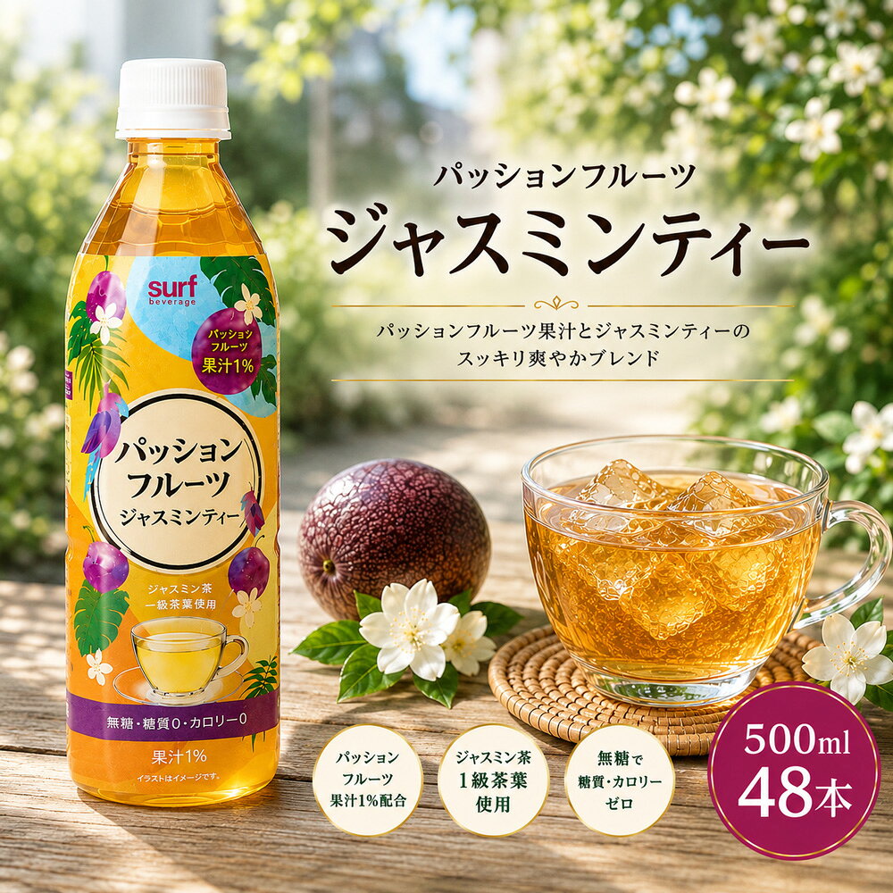  サーフビバレッジ パッションフルーツジャスミンティー 500ml 24本×2箱 (計48本) 無糖 無糖茶 お茶 ジャスミン茶 カロリーゼロ