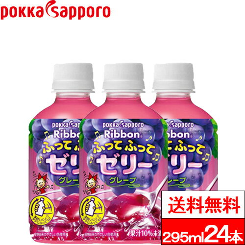 【送料無料】【1ケース】ポッカサッポロ ふってふってゼリー グレープ 295g 24本 ゼリー ゼリー飲料 ぶどう