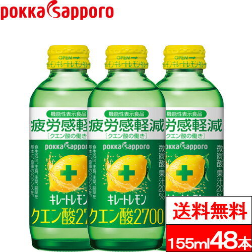 【送料無料】キレートレモン クエン酸2700 155ml 48本 機能性表示食品 キレート クエン酸 レモン ビタミン 栄養補給 疲労回復