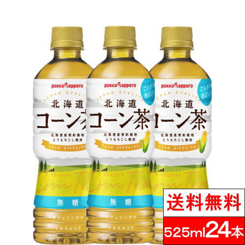 【送料無料】【1ケース】 ポッカサッポロ 北海道 コーン茶 525ml 24本 お茶 コーン トウモロコシ茶 ポッカ とうもろこし トウモロコシ とうきび とうもろこし茶 ペットボトル 国産 ペットボトル まとめ買い ケース リラックス