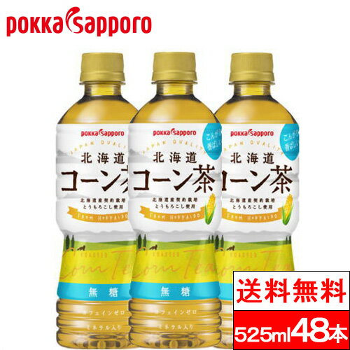 ポッカサッポロ 北海道 コーン茶 525ml 24本×2箱（計48本） お茶 コーン トウモロコシ茶 ポッカ とうもろこし トウモロコシ とうきび とうもろこし茶 国産 まとめ買い ケース