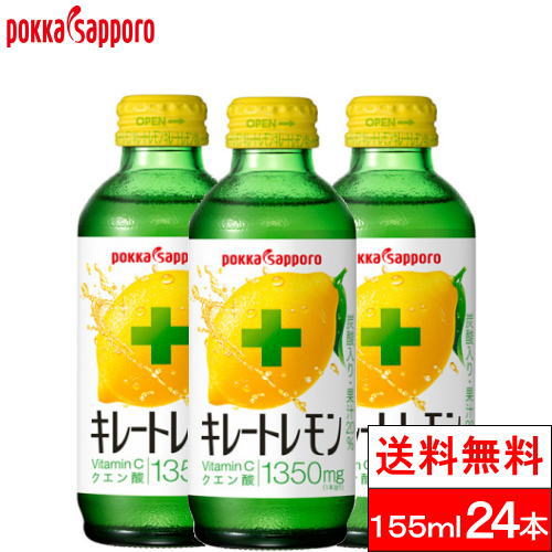  ポッカサッポロ キレートレモン 瓶 155ml 24本 VitaminCクエン酸 1350 ビン びん レモンジュース 炭酸ジュース 健康 レモンソーダ ビタミンc クエン酸 リフレッシュ れもん 檸檬 炭酸飲料 果汁20％ まとめ買い