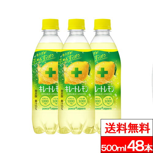 【 送料無料 】ポッカサッポロ キレートレモン ダブルレモン 500ml 24本×2箱（計48本） ソーダ レモン 檸檬 キレイトレモン 500 炭酸ソーダ 炭酸ジュース レモンジュース レモンソーダ まとめ買い ケース