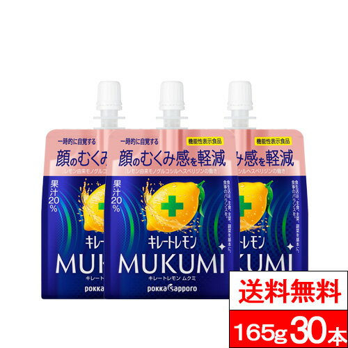 【送料無料】【1ケース】キレートレモン MUKUMIゼリー 165g 30本 機能性表示食品 クエン酸 ビタミン 1日分のビタミン むくみ 美容 健康 ゼリー パウチ