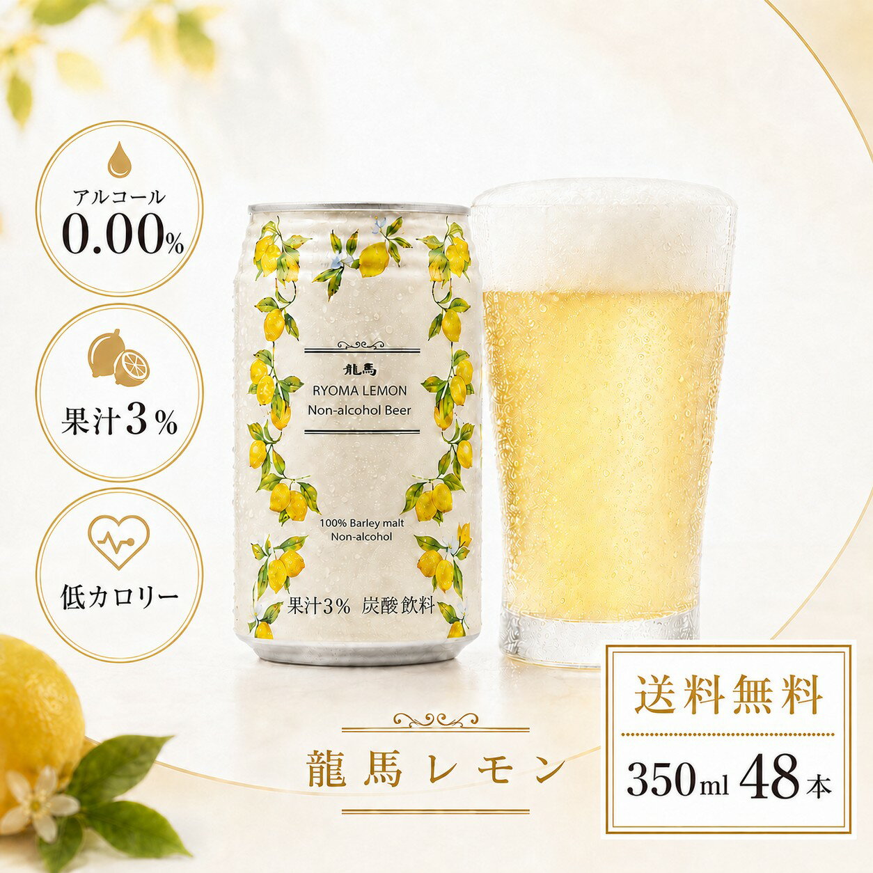 【 送料無料 】龍馬レモン 350ml×24缶×2箱（計48本）家呑み 宅呑み ノンアルコールビール ケース まとめ買い ノンアル アルコールフリー ノンアルコール飲料