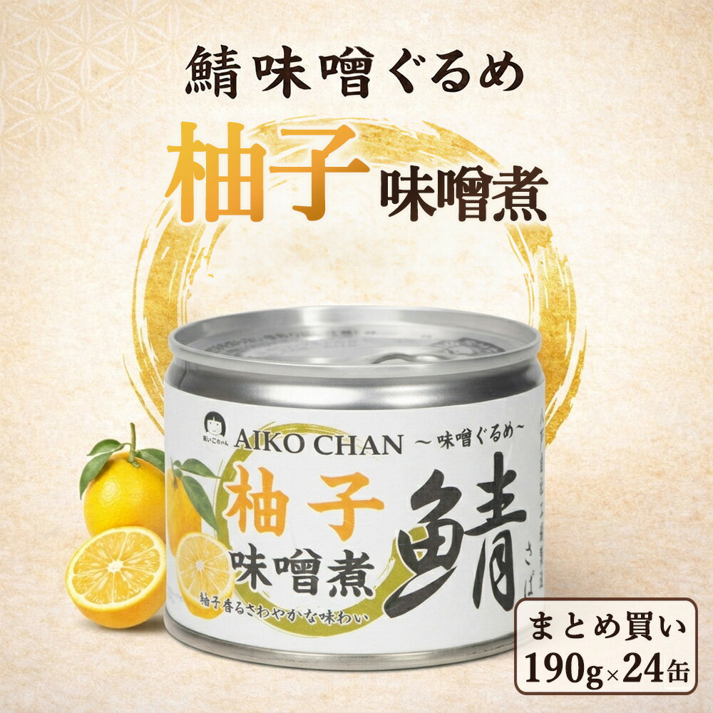 樂天商城 - 【 送料無料 】伊藤食品 あいこちゃん 柚子味噌煮 190g 24缶 あいこちゃん 鯖缶 さば缶 無添加 化学調味料不使用 味噌煮 缶詰 おかず おつまみ 備蓄 保存食 ローリングストック