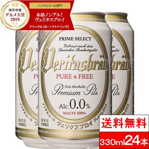 【1ケース】【送料無料】ヴェリタスブロイ ピュア＆フリー 330ml×24本 ノンアルコールビール ノンアルコール 授乳期　産後　妊娠時期　【楽天グルメ大賞2019】父の日