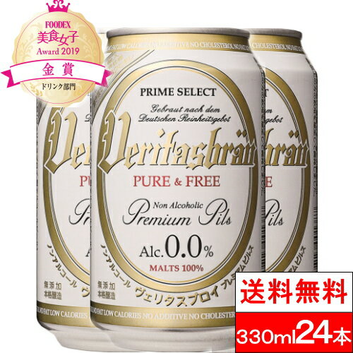 【送料無料】ヴェリタスブロイ ピュア＆フリー 330ml×24本 ノンアルコールビール ノンアルコール クリスマス 忘年会 新年会 女子会 ピュアフリー