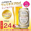 【送料無料】ヴェリタスブロイ　ピュア＆フリー　330ml×24本　＜ノンアルコールビール＞【2CS　4160円】【代引不可】