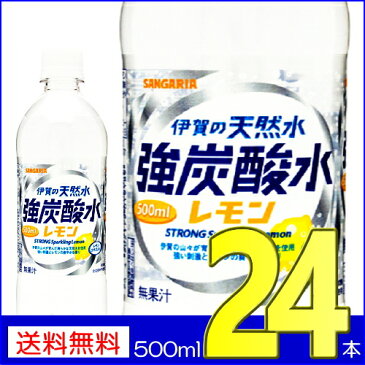 【1ケース】【送料無料】 伊賀の天然水 強炭酸水 レモン 500ml 24本 サンガリア