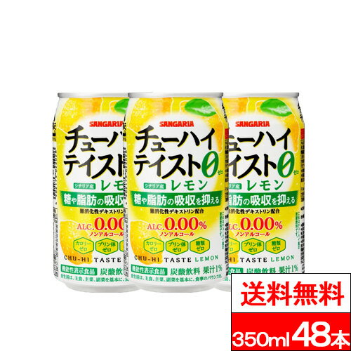 【 送料無料 】サンガリア チューハイテイスト レモン 350ml 48本 缶 アルコールゼロ カロリーゼロ プ..