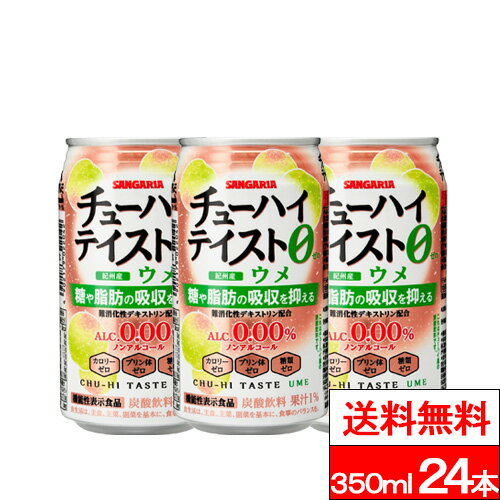 【 送料無料 】【 1ケース 】サンガリア チューハイテイスト ウメ 350ml 24本 缶 アルコールゼロ カロ..