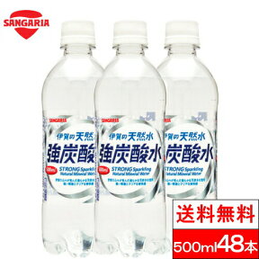 【期間限定SALE】【送料無料】 伊賀の天然水 強炭酸水 プレーン 炭酸水 500ml 送料無料 48本サンガリア 無糖 ソーダ水 無糖炭酸 伊賀 天然炭酸水 伊賀の強炭酸水 ペットボトル 強炭酸 ソーダ 48 無糖炭酸水 セット 伊賀の炭酸水 まとめ買い 大量 ケース 伊賀の強炭酸