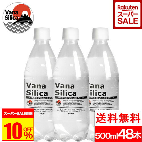 【楽天スーパーSALE 特別価格】【1本56円】【365日出荷】【送料無料】VanaSilica バナシリカ 富士山の バナジウム ＆ シリカ 強炭酸水 炭酸水 500ml 送料無料 48本 富士山 天然水 バナジウム水…