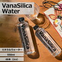 【 送料無料 】天然水 VanaSilica Water バナシリカウォーター 550ml 48本 バナシリカ ウォーター バナジウム シリカ クリックル オリジナル 国産 水 まとめ買い PFOS PFOA PFAS 検査済み 検出限界以下