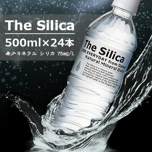 【送料無料】【1ケース】天然水 The Silica 500ml 24本 シリカ水 天然水 シリカ 軟水 シリカウォーター お水 美味しい水 天然シリカ水 おしゃれ ミネラルウォーター ケイ素水 軟水 箱買い 飲み物 永伸商事