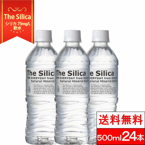 【楽天スーパーSALE 特別価格】【送料無料】【1ケース】 国産 シリカ天然水 The Silica 500ml 24本 シ..